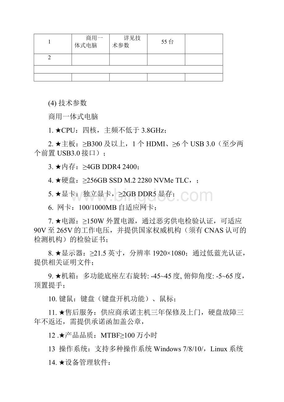 小学XX区校本部和XX校区教师办公电脑采购项目询价采购函模板.docx_第3页