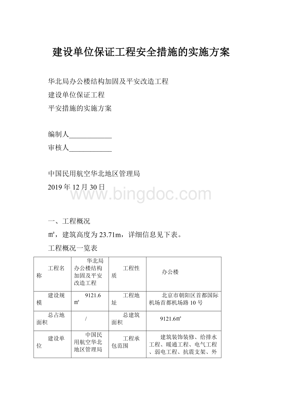 建设单位保证工程安全措施的实施方案.docx