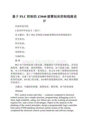 基于PLC控制的Z3040摇臂钻床控制线路设计.docx