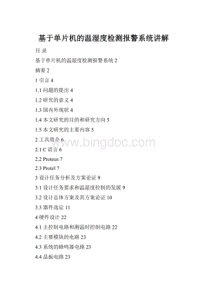 基于单片机的温湿度检测报警系统讲解.docx