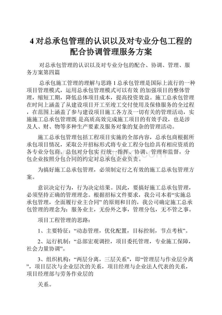 4对总承包管理的认识以及对专业分包工程的配合协调管理服务方案.docx_第1页