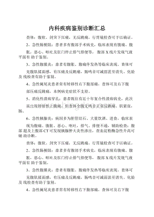 内科疾病鉴别诊断汇总.docx