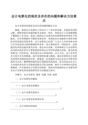 会计电算化的现状及存在的问题和解决方法要点.docx