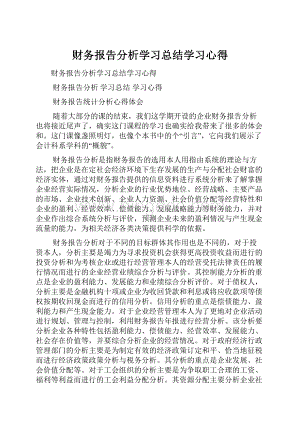 财务报告分析学习总结学习心得.docx