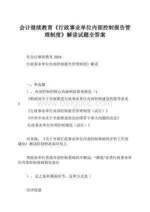 会计继续教育《行政事业单位内部控制报告管理制度》解读试题全答案.docx