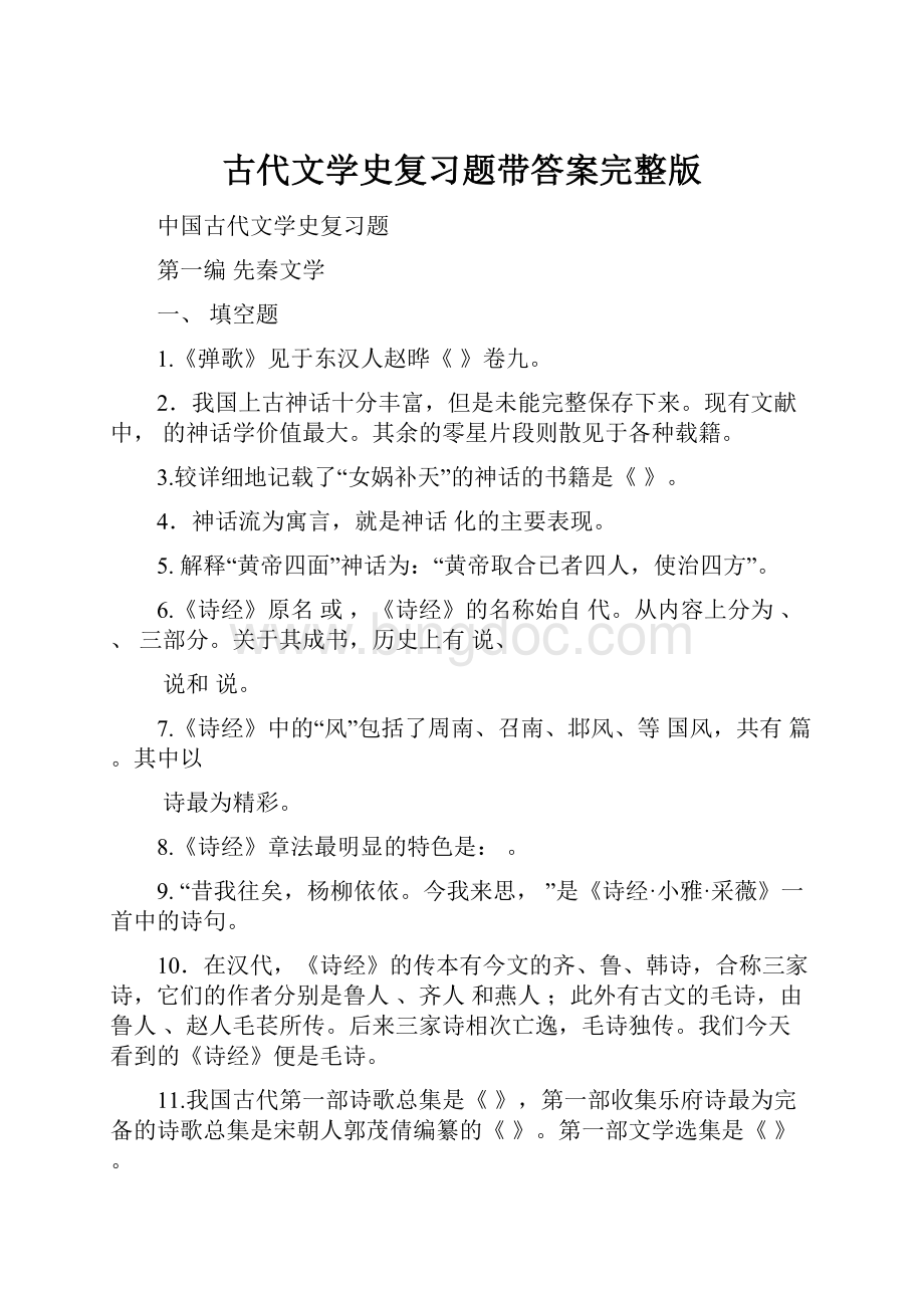 古代文学史复习题带答案完整版.docx