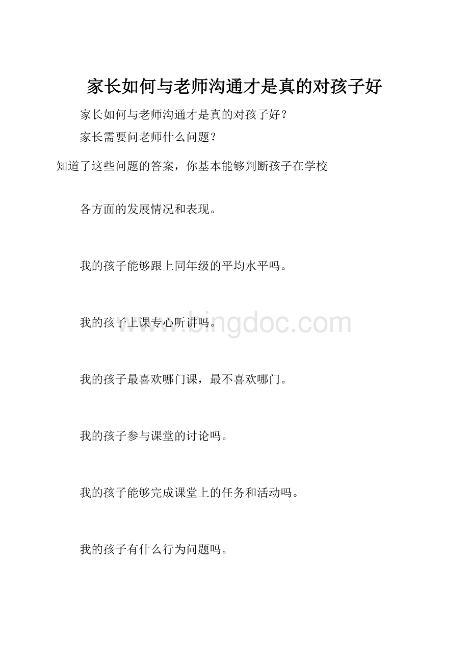 家长如何与老师沟通才是真的对孩子好.docx