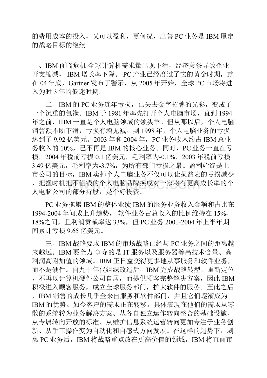 联想收购IBM PC业务案例分析.docx_第3页