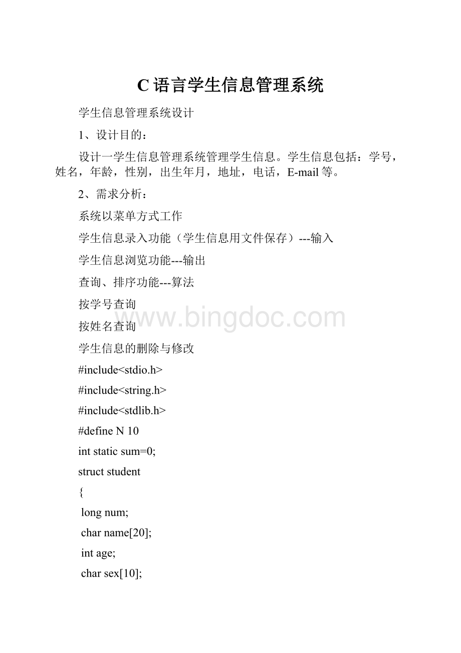 C语言学生信息管理系统.docx