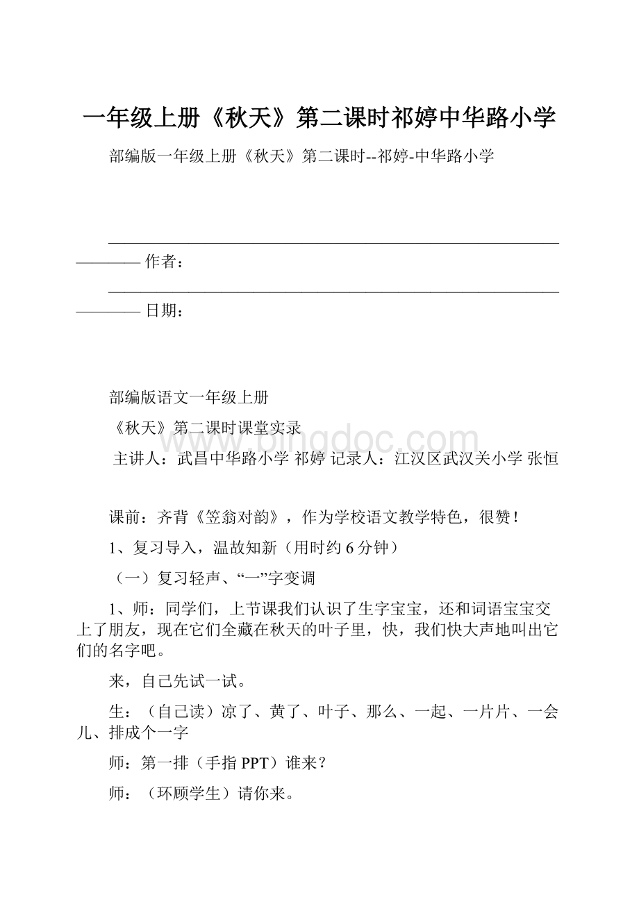 一年级上册《秋天》第二课时祁婷中华路小学.docx_第1页