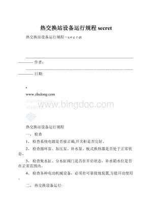 热交换站设备运行规程secret.docx