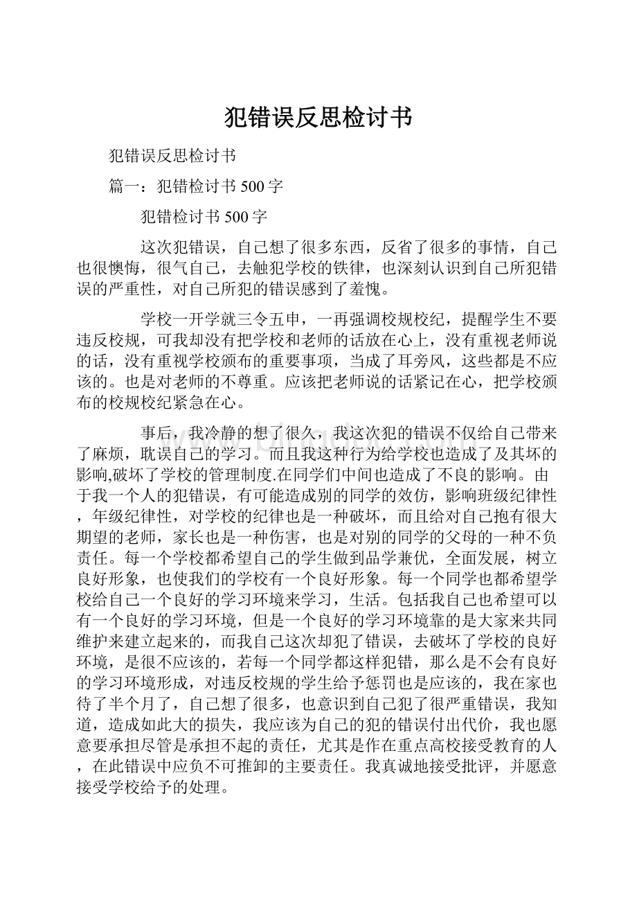 犯错误反思检讨书.docx