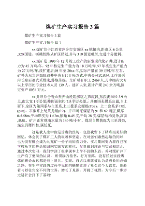 煤矿生产实习报告3篇.docx