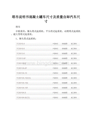 塔吊说明书混凝土罐车尺寸及质量自卸汽车尺寸.docx