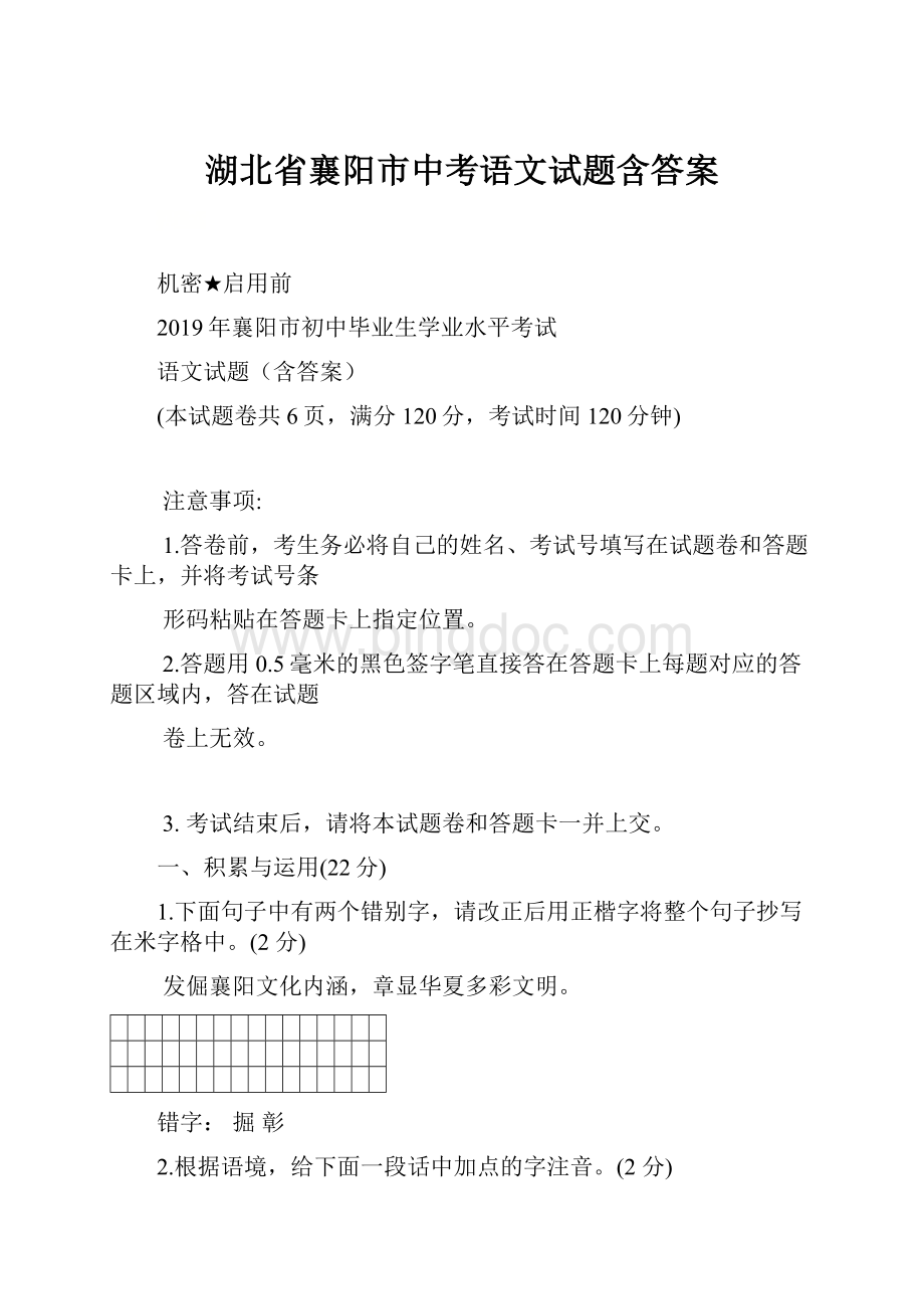 湖北省襄阳市中考语文试题含答案.docx_第1页