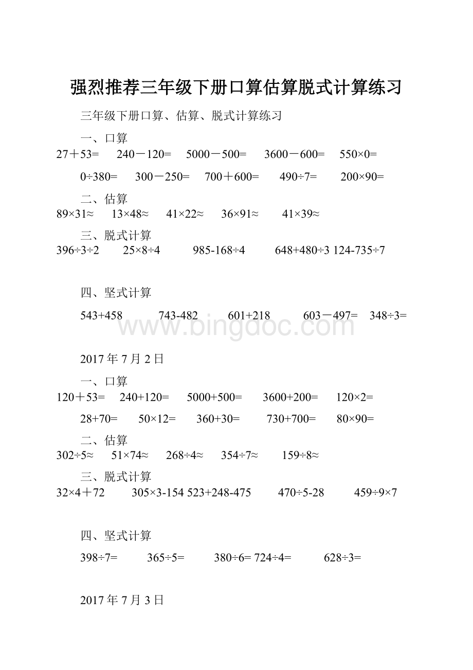 强烈推荐三年级下册口算估算脱式计算练习.docx_第1页