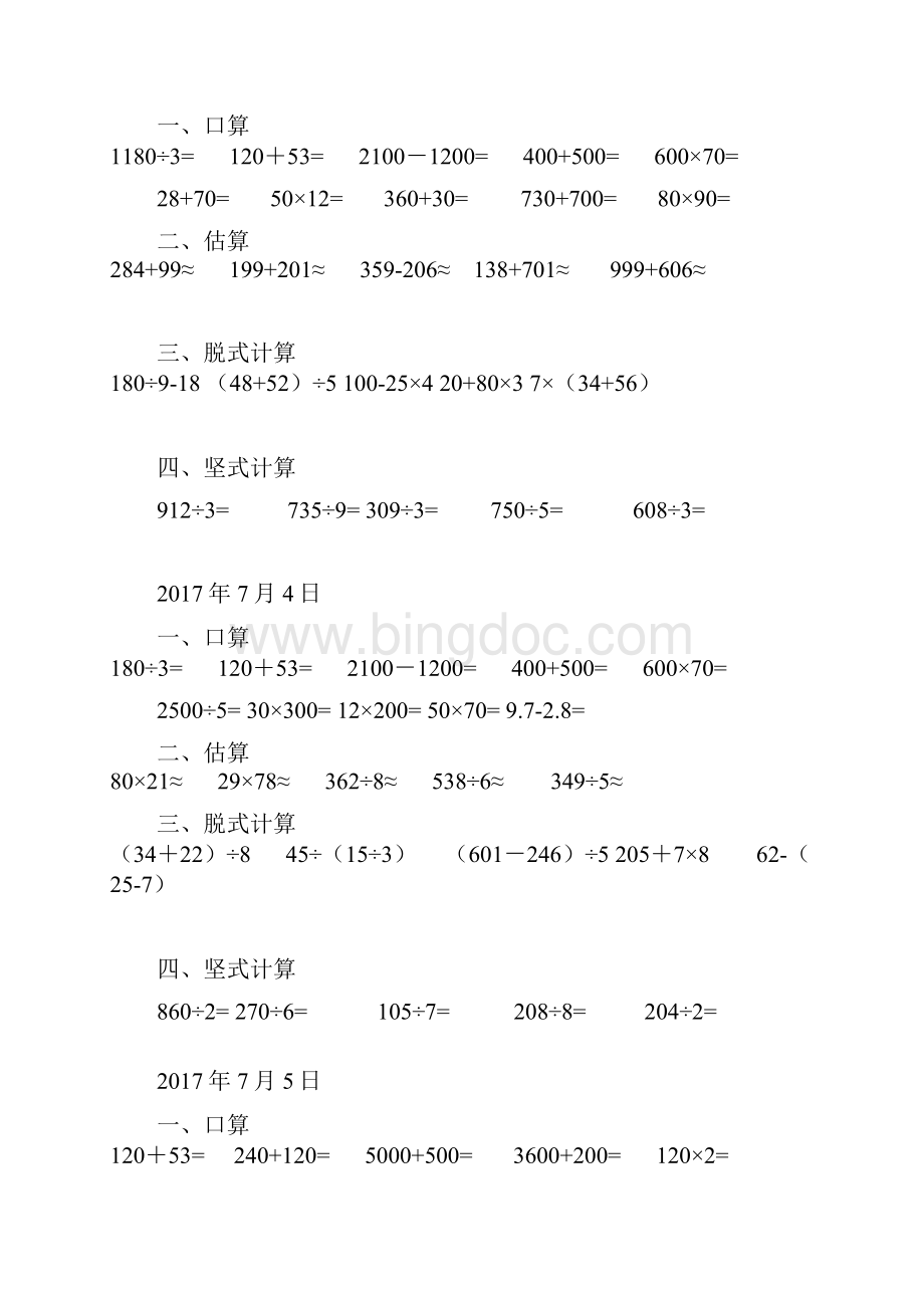 强烈推荐三年级下册口算估算脱式计算练习.docx_第2页