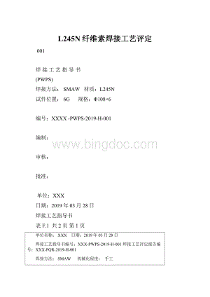 L245N纤维素焊接工艺评定.docx