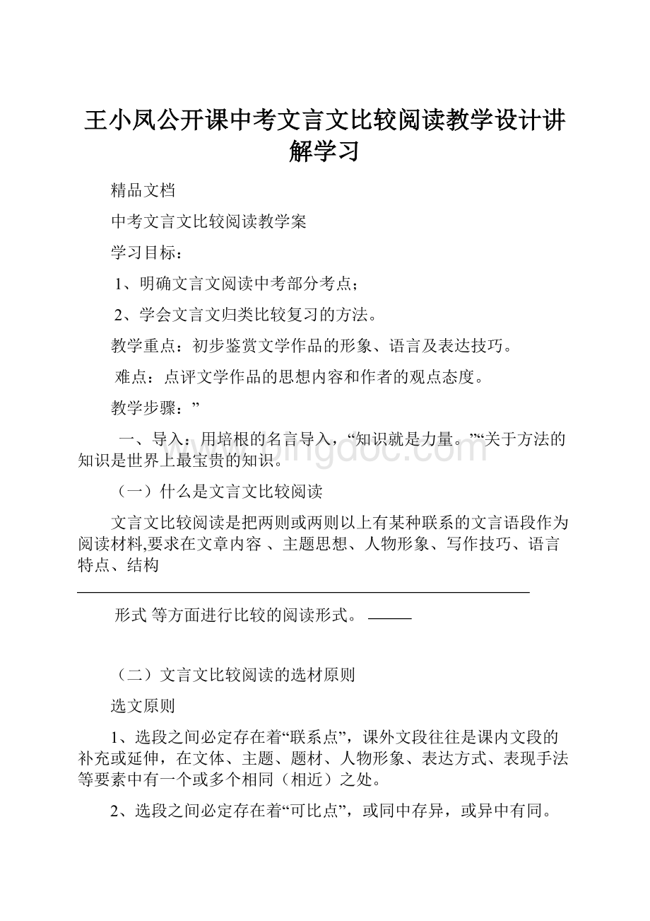王小凤公开课中考文言文比较阅读教学设计讲解学习.docx_第1页