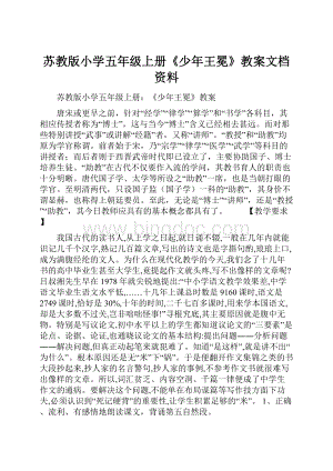 苏教版小学五年级上册《少年王冕》教案文档资料.docx