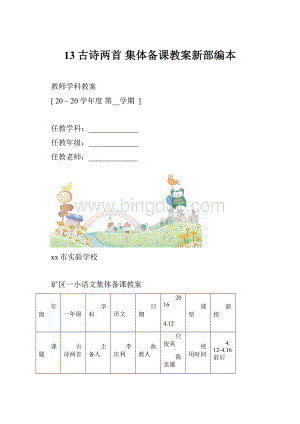 13古诗两首 集体备课教案新部编本.docx