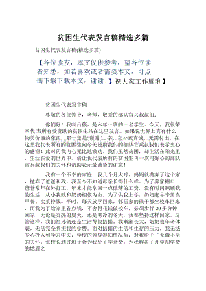 贫困生代表发言稿精选多篇.docx