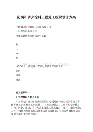 防腐和防火涂料工程施工组织设计方案.docx