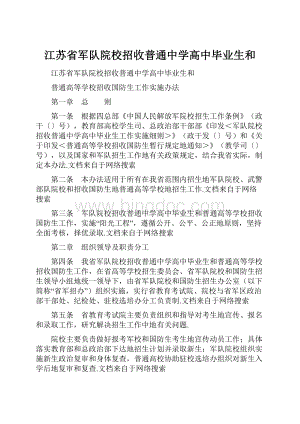 江苏省军队院校招收普通中学高中毕业生和.docx