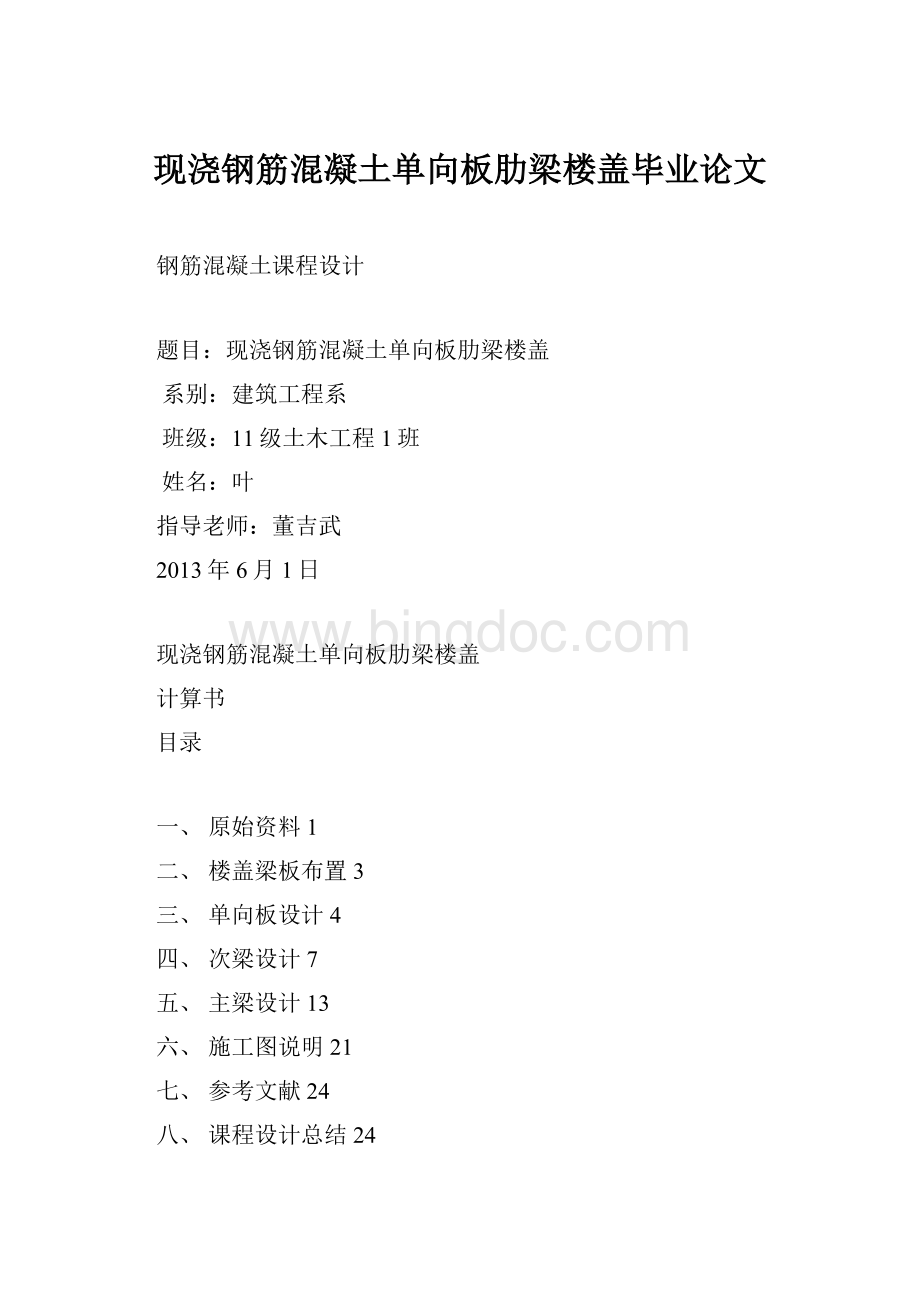 现浇钢筋混凝土单向板肋梁楼盖毕业论文.docx_第1页