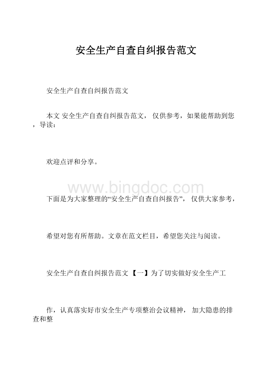 安全生产自查自纠报告范文.docx_第1页