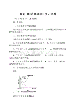 最新《经济地理学》复习资料.docx