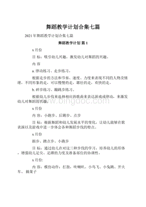 舞蹈教学计划合集七篇.docx