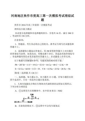 河南地区焦作市度高三第一次模拟考试理综试题.docx