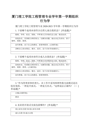 厦门理工学院工程管理专业学年第一学期组织行为学.docx