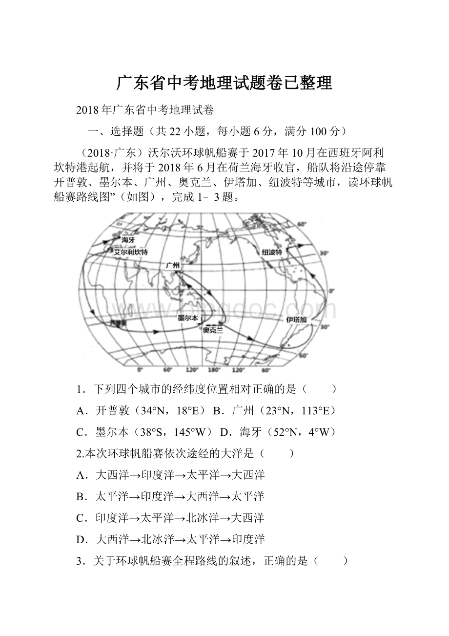 广东省中考地理试题卷已整理.docx_第1页