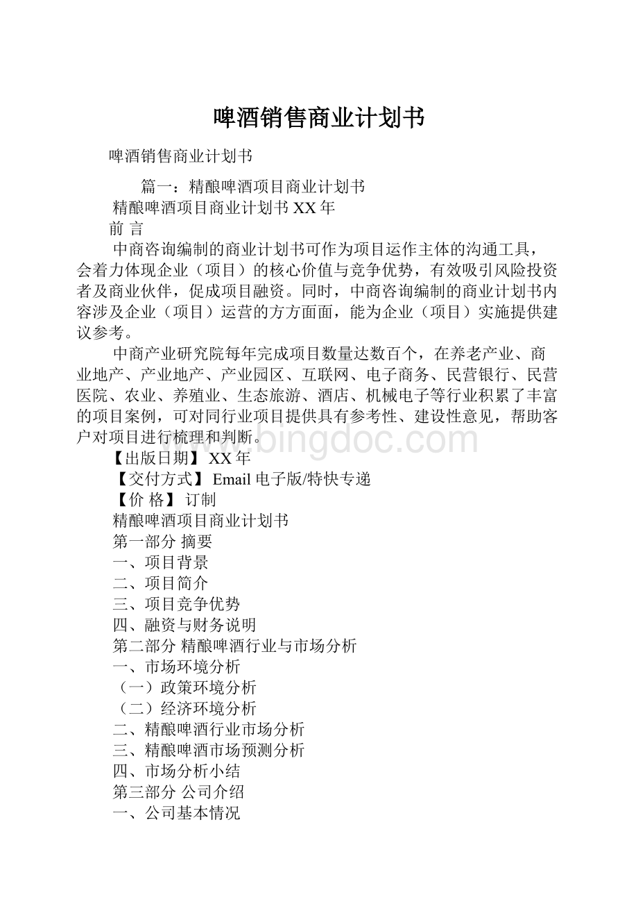 啤酒销售商业计划书.docx_第1页