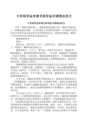 大学奖学金申请书奖学金申请理由范文.docx