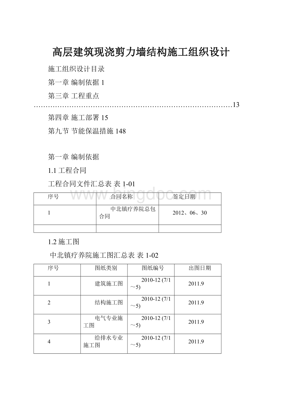 高层建筑现浇剪力墙结构施工组织设计.docx