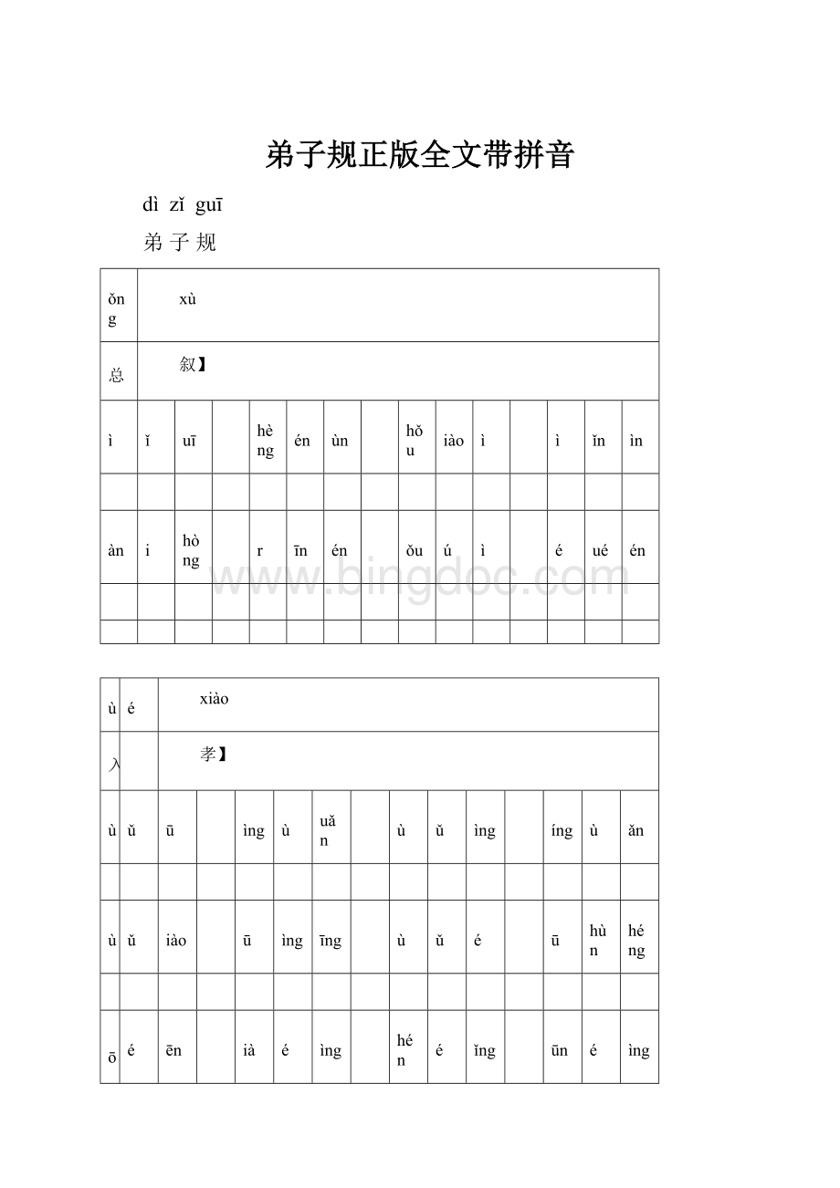 弟子规正版全文带拼音.docx_第1页