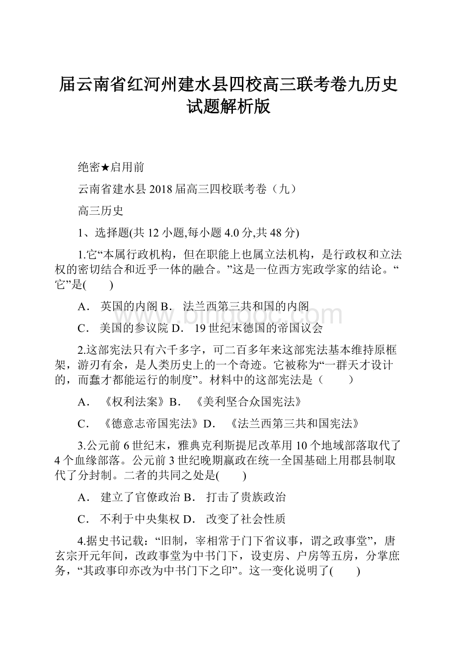 届云南省红河州建水县四校高三联考卷九历史试题解析版.docx