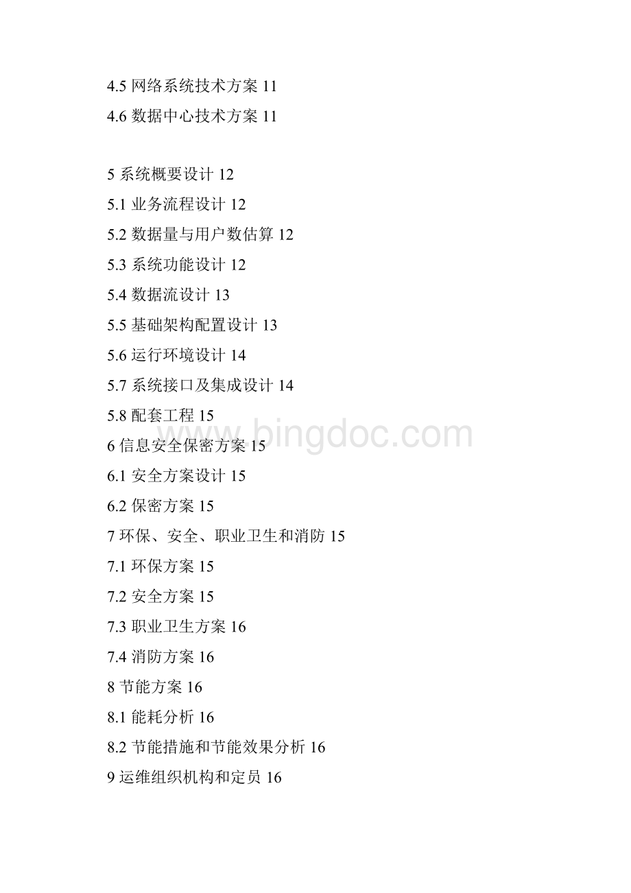 信息技术建设项目可行性研究报告编制规定终审.docx_第3页