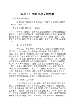 车间主任竞聘书范文标准版.docx