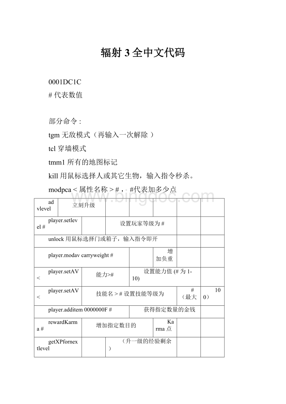 辐射3全中文代码.docx_第1页