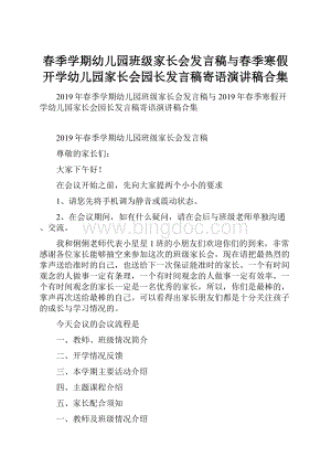 春季学期幼儿园班级家长会发言稿与春季寒假开学幼儿园家长会园长发言稿寄语演讲稿合集.docx