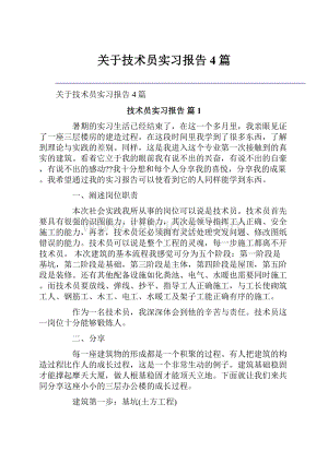 关于技术员实习报告4篇.docx