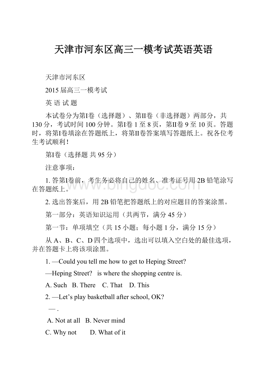 天津市河东区高三一模考试英语英语.docx_第1页