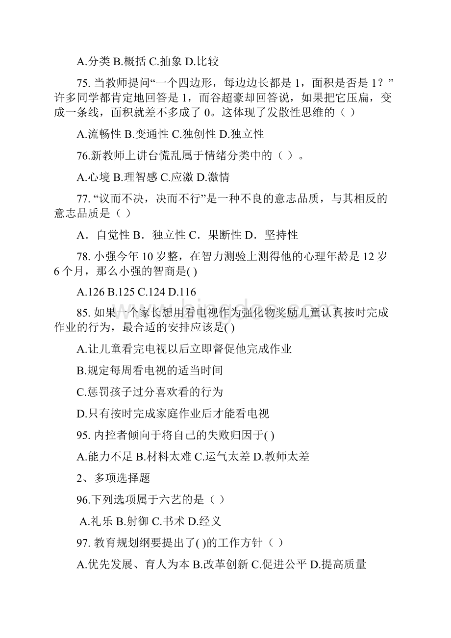 招教教综山东模拟题及答案解析讲课讲稿.docx_第2页