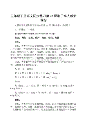 五年级下册语文同步练习第23课刷子李人教新课标.docx