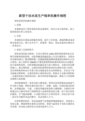 新型干法水泥生产线单机操作规程.docx