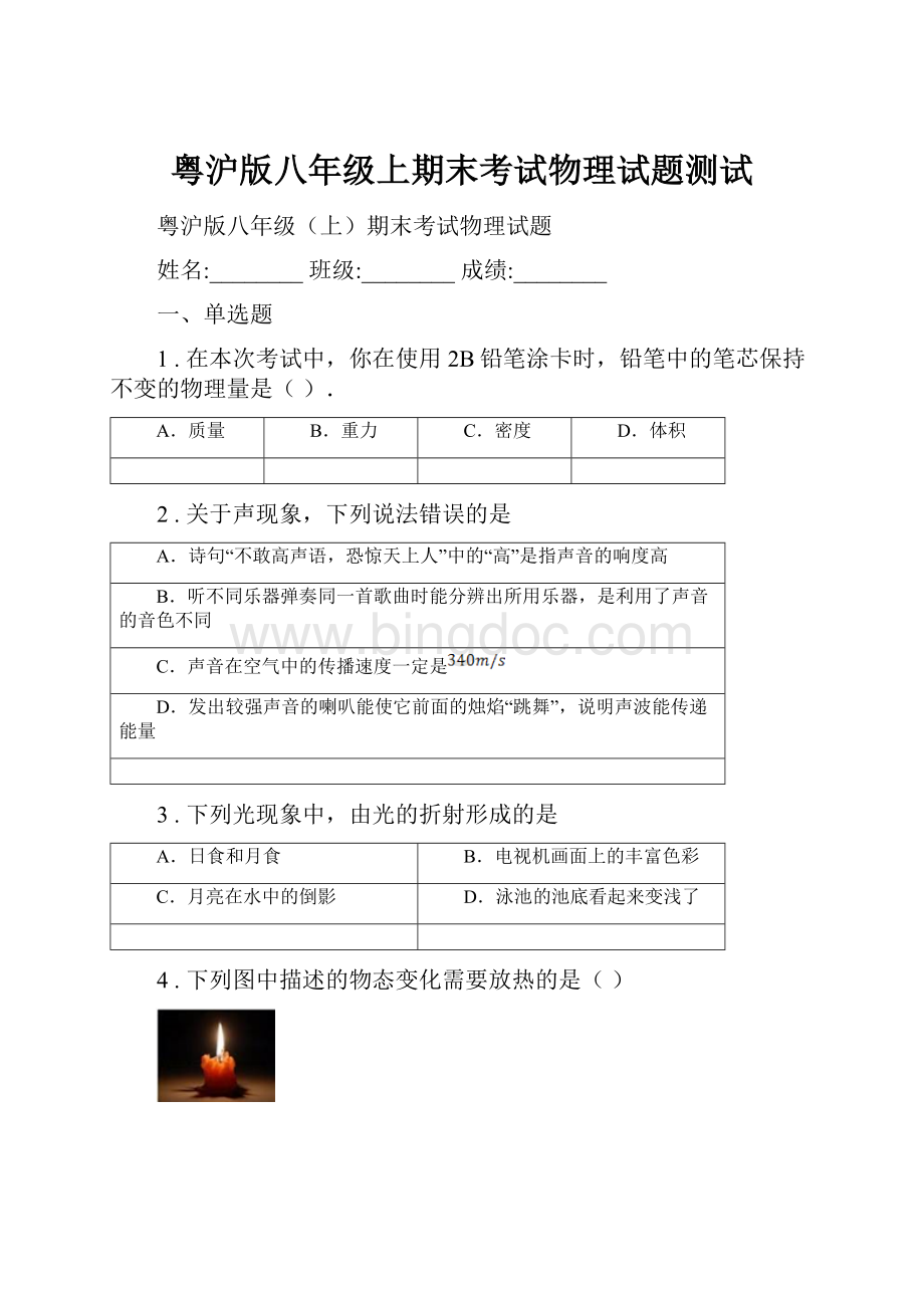 粤沪版八年级上期末考试物理试题测试.docx